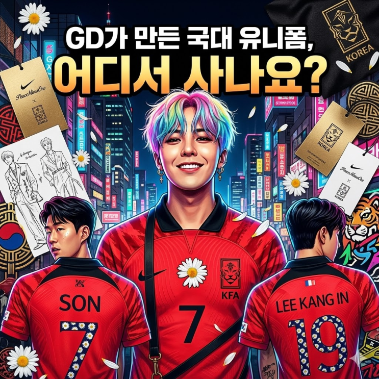  리셀가 폭등 예고? 지드래곤 x 나이키 월드컵 국대유니폼 '안 뺏기고' 구매하는 실전 가이드,래플 일정부터 팝업 정보까지