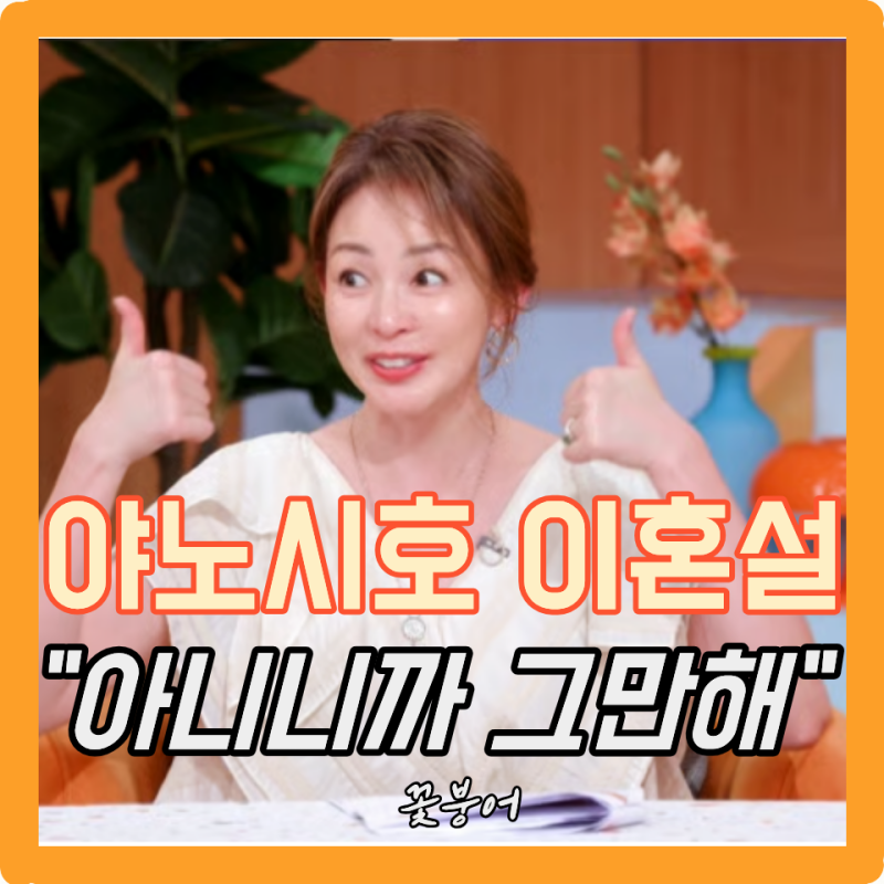 편스토랑 야노시호 폭발했다..추성훈 이혼설 직접 해명하게 만든 현실 진짜 해도해도 너무 ....