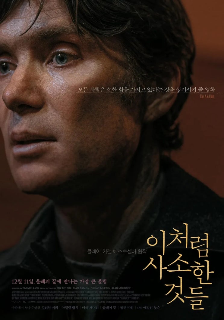  킬리언 머피가 선택한 영화 이처럼 사소한 것들, 실화라서 더 충격적인 이야기