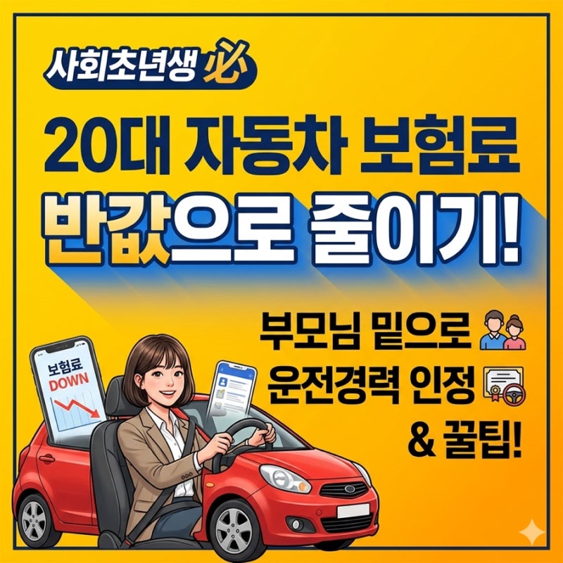 20대 사회초년생 자동차 보험료 반으로 줄이기: 부모님 밑으로 & 경력 인정 꿀팁