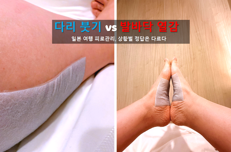  일본 여행 돈키호테 추천템, 발·다리 불날때 필수품 상황별 후기