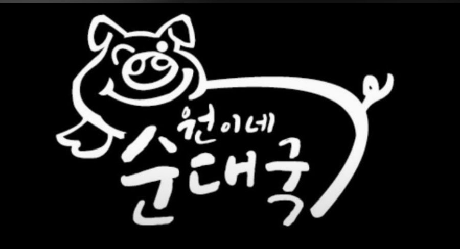 원이네순대국 사진 2
