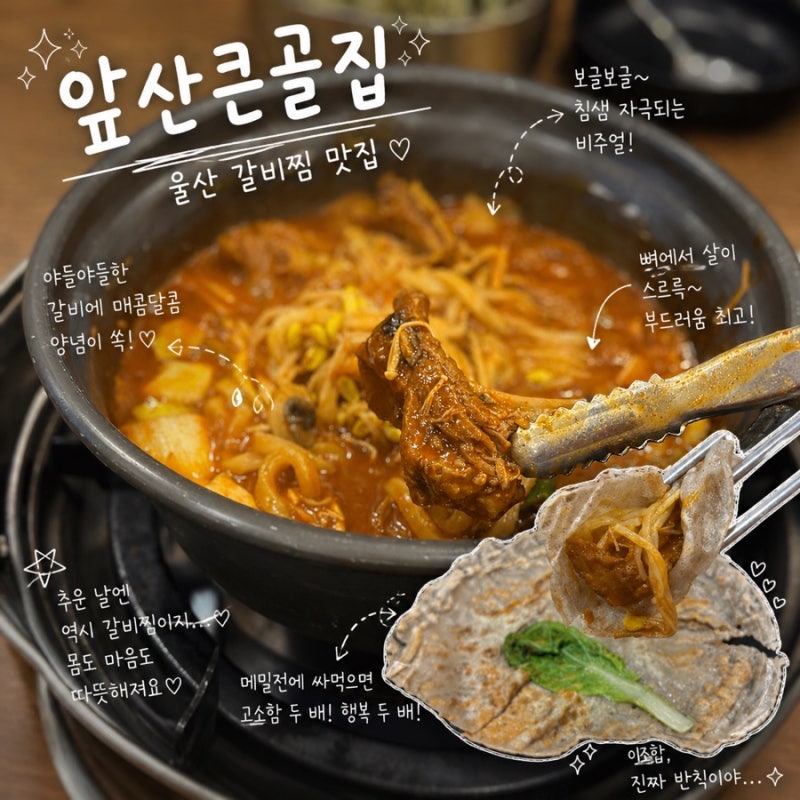 울산 갈비찜 맛집 앞산큰골집 남구청 근처 단체룸 식당