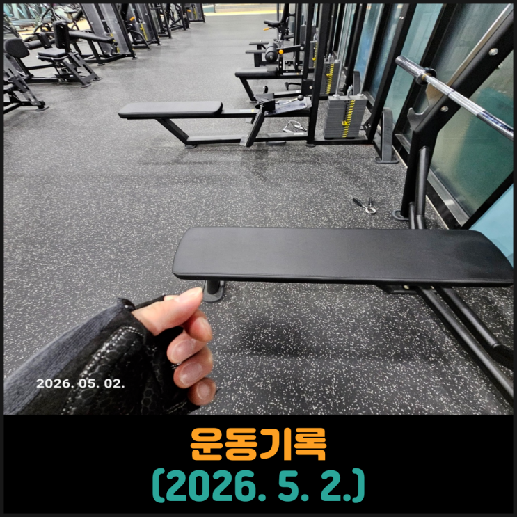  운동기록 (2026. 5. 2.)