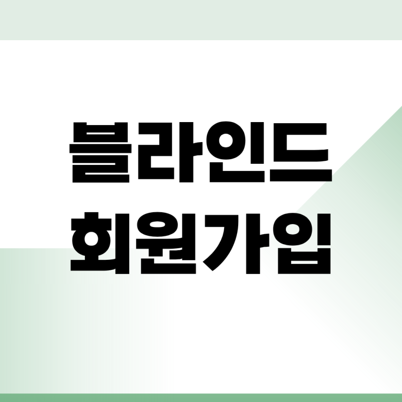 블라인드 회원가입 방법 및 접속하기 (직장인 커뮤니티)