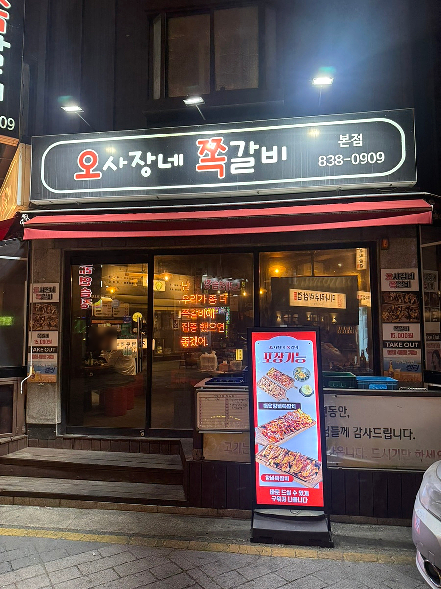 오사장네쪽갈비 사진 1