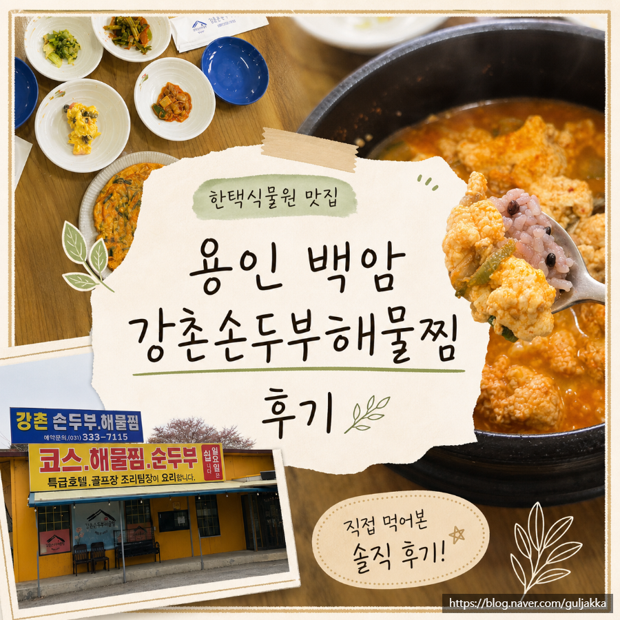 강촌손두부 해물찜 사진 1