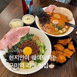 구미역맛집 리코리 마제소바 카라이 돈코츠라멘 토리가라아게 혼밥 주차정보