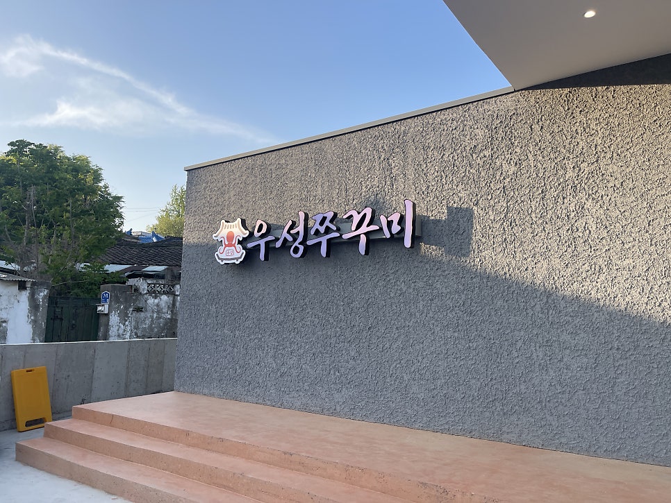 우성쭈꾸미 예산직영점 사진 4