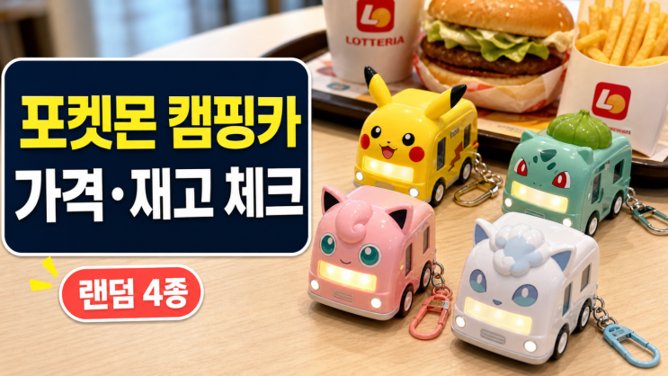  롯데리아 포켓몬 캠핑카 키링 가격·재고·운영점 체크
