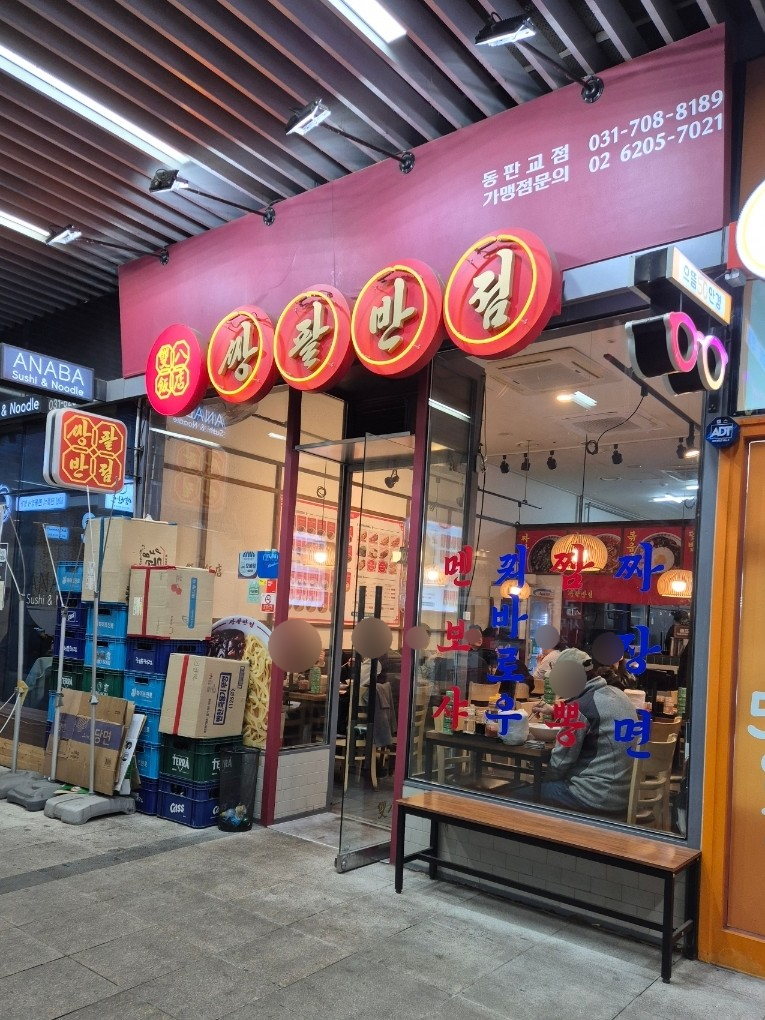 쌍팔반점 동판교점 사진 1