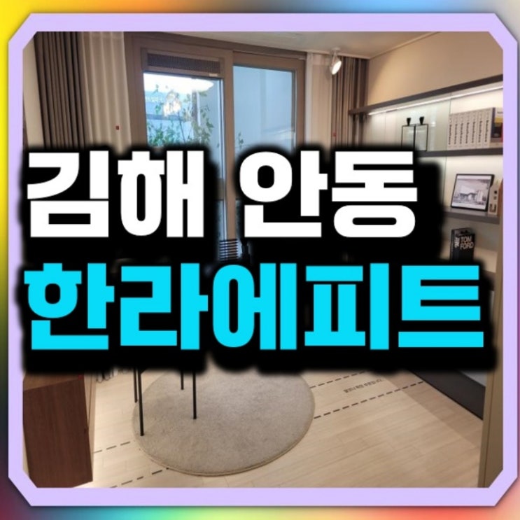 김해 안동 에피트 <b>아파트</b> 미분양 정보