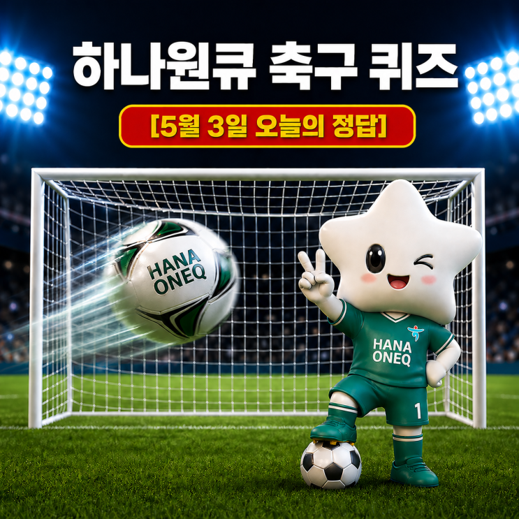  5월 3일 하나은행 하나원큐 축구퀴즈 정답 & 해설｜이벤트 참여방법 꿀팁까지