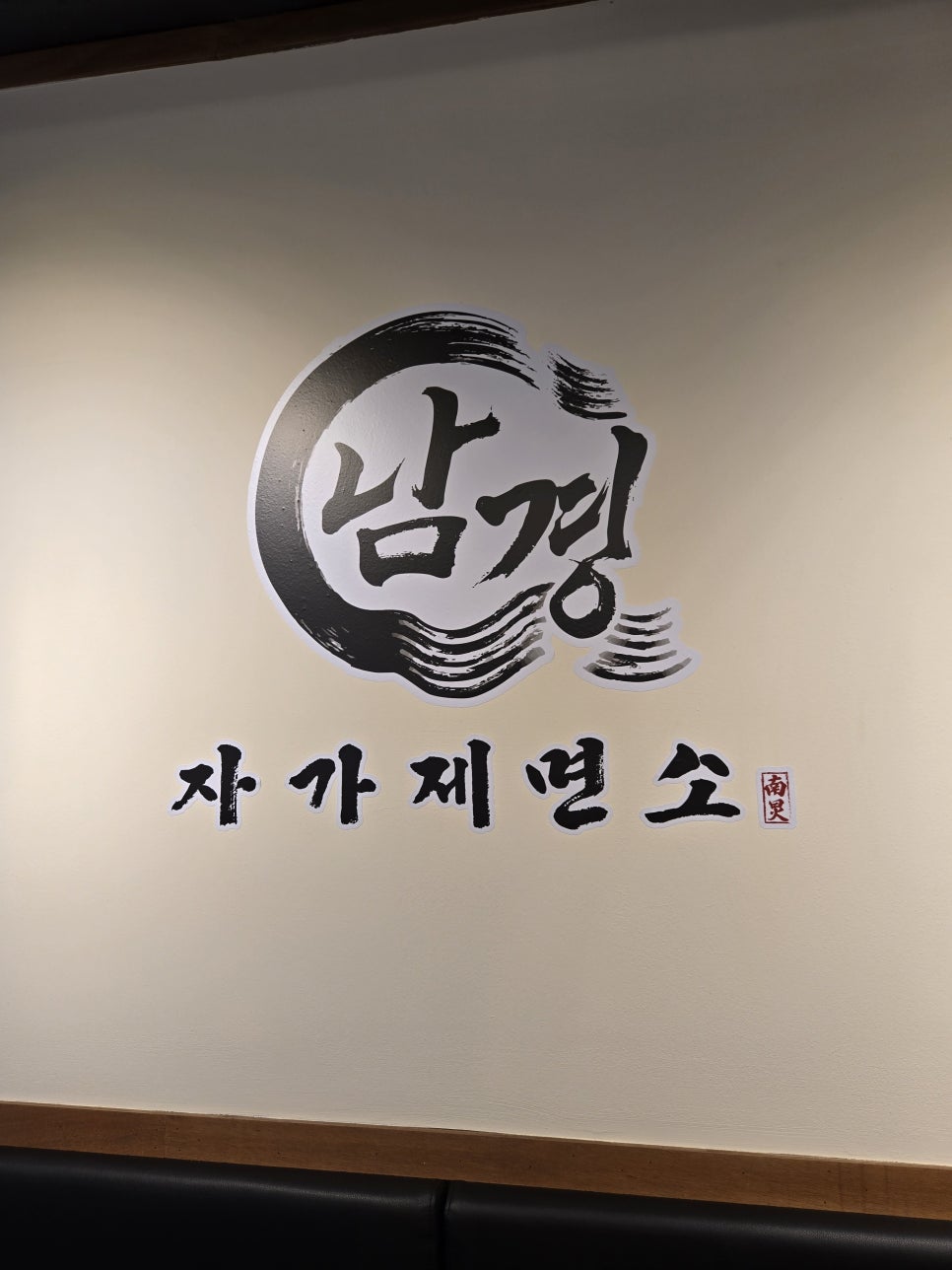 남경 자가제면소 사진 4