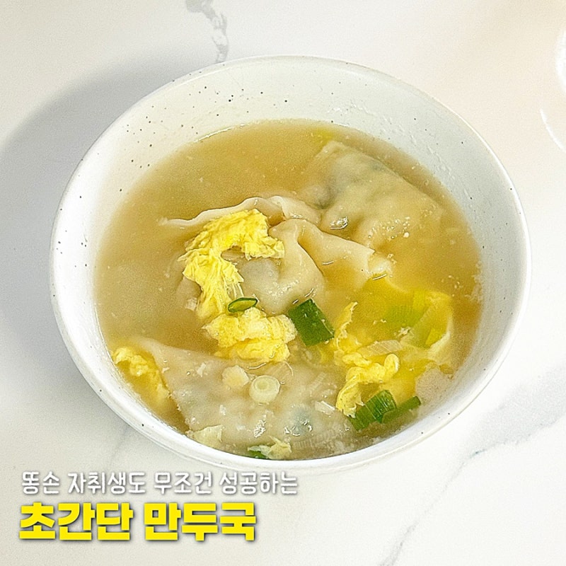 만두국 끓이는 법 사골곰탕 1팩으로 끝내는 초간단 레시피