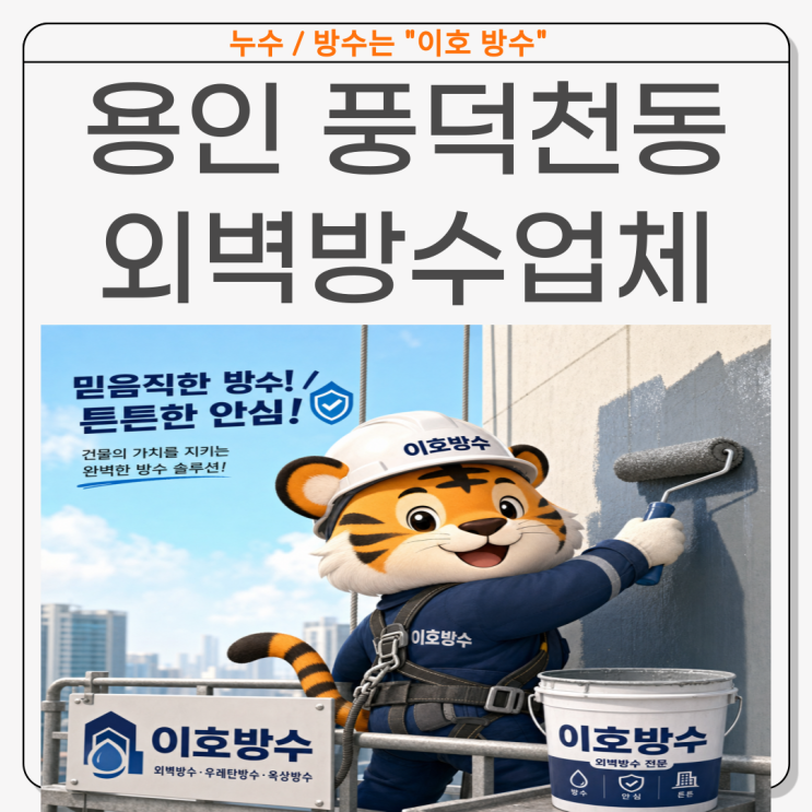  용인 외벽방수 공사 업체 풍덕천동 회사건물 창틀에서 물이 샌다면?