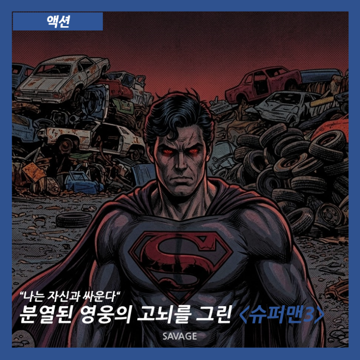  [액션] "나는 나 자신과 싸운다" – 분열된 영웅의 고뇌를 그린 <슈퍼맨 3>