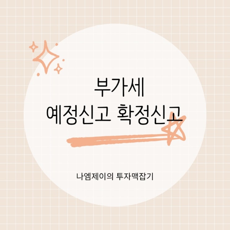  부가세 예정신고 예정고지와 확정신고 차이 신고기간