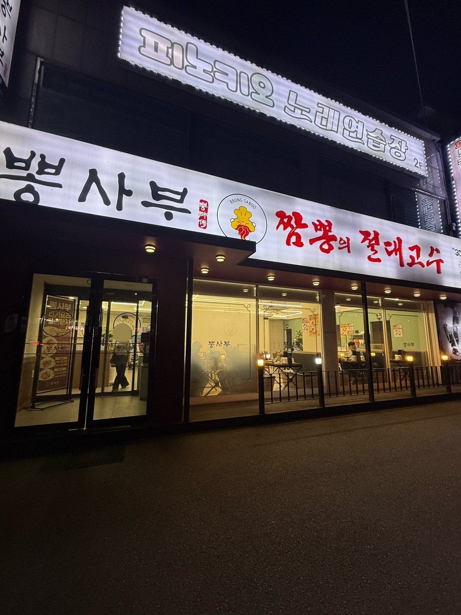 뽕사부 광주오포점 사진 2