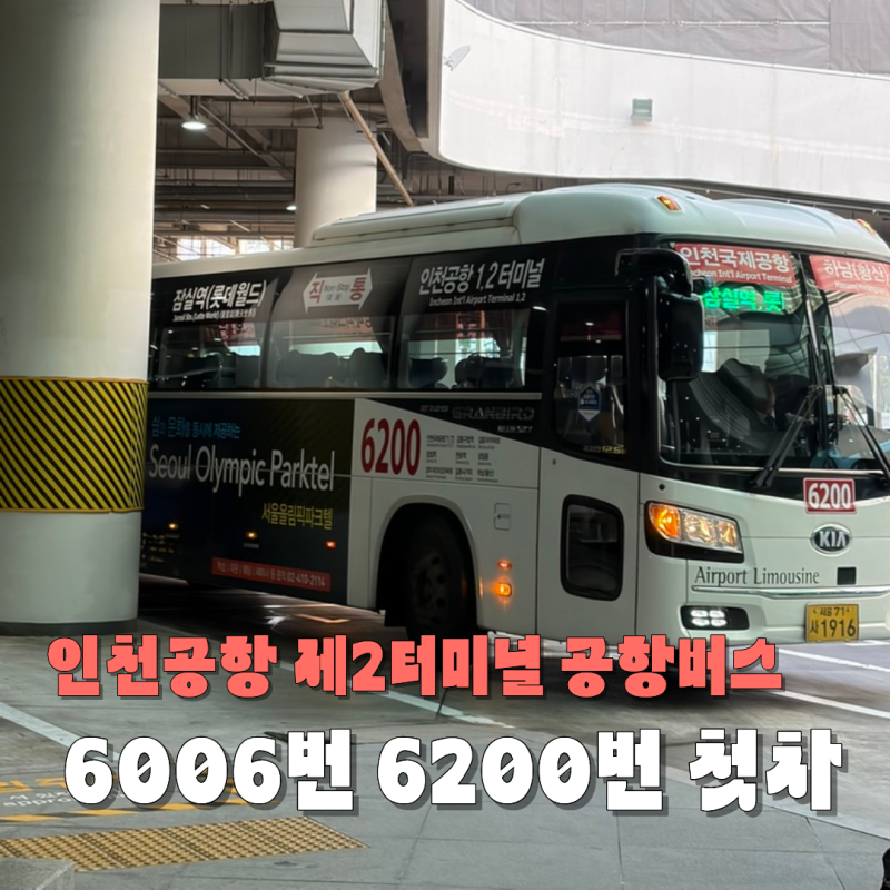 잠실역 잠실새내 인천공항 2터미널 리무진버스 6006번 6200번 첫차 왕복 후기