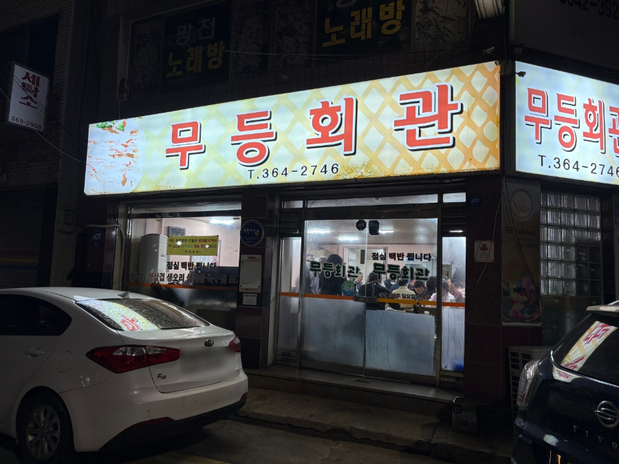 무등회관 사진 1