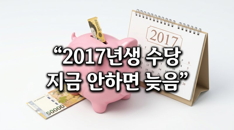 2017년생 아동수당 지급대상 나이 언제까지? 10만원 신청방법 및 2026년 개편안 정리