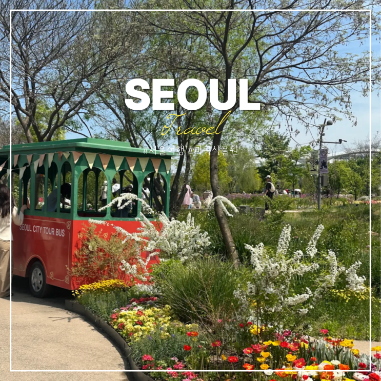 마곡 서울 식물원 해봄축제 피크닉 입장료 튤립 호수공원