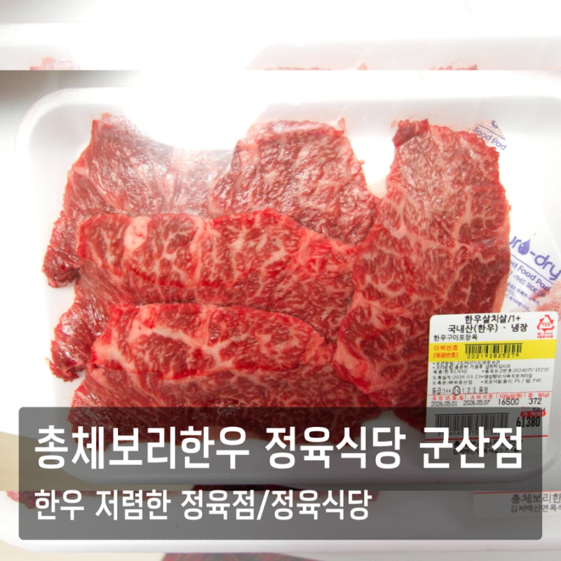 군산 총체보리한우 정육식당, 가격 착한 군산 한우맛집 추천