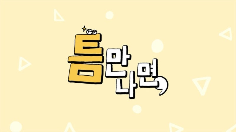 SBS 틈만나면에서 소개한 부부코치가 운영하는 배드민턴아카데미 ((보람아카데미))
