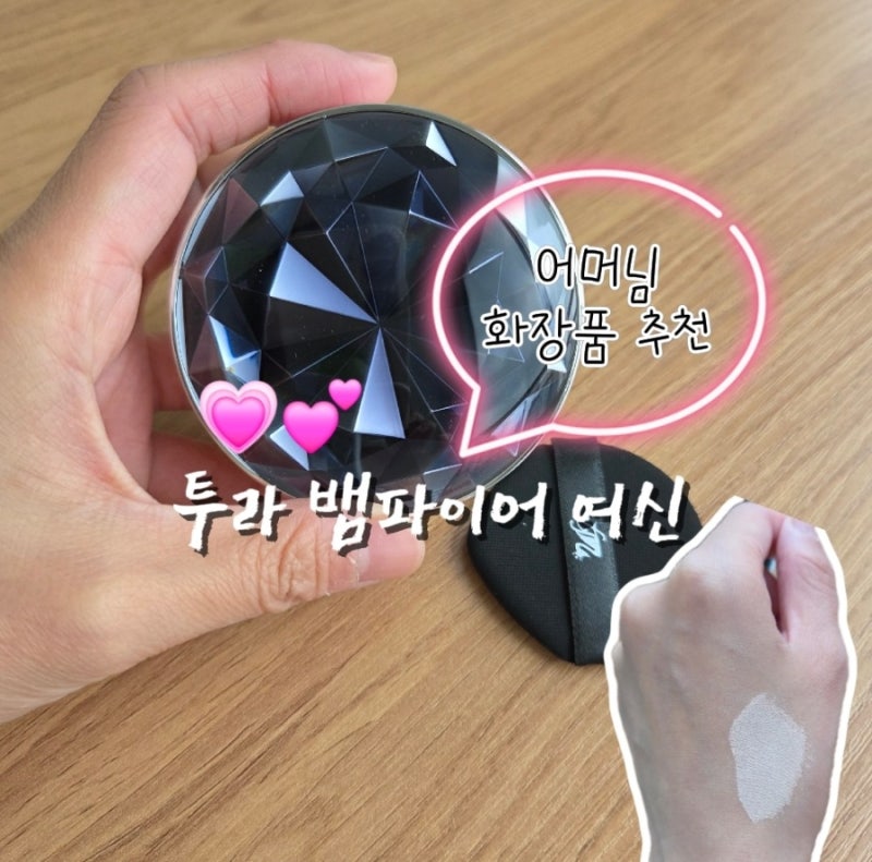 건성쿠션팩트추천 40대 화장품 추천 어머님도 반한 투라 뱀파이어 여신