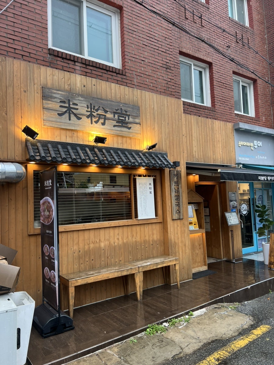 미분당 동아대병원점 사진 2