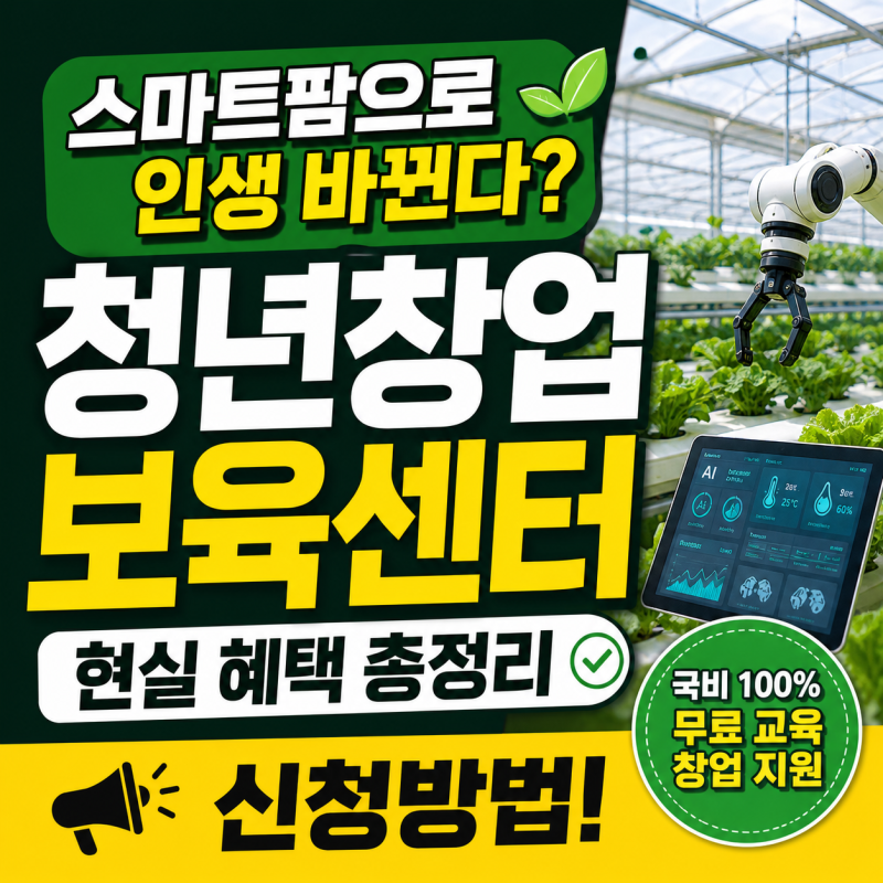 스마트팜으로 인생 바뀐다? 청년창업 보육센터 현실 혜택 총정리｜신청방법!
