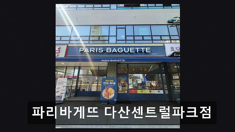 파리바게뜨 다산센트럴파크점 사진 2