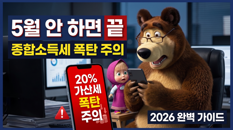  종합소득세 신고 방법 총정리 | 2026년 신고기간·세율·환급까지 한 번에