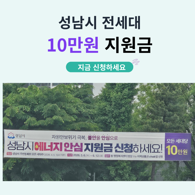  성남시 전세대 10만원 지원금 신청 시작 에너지 안심 지원금 정보