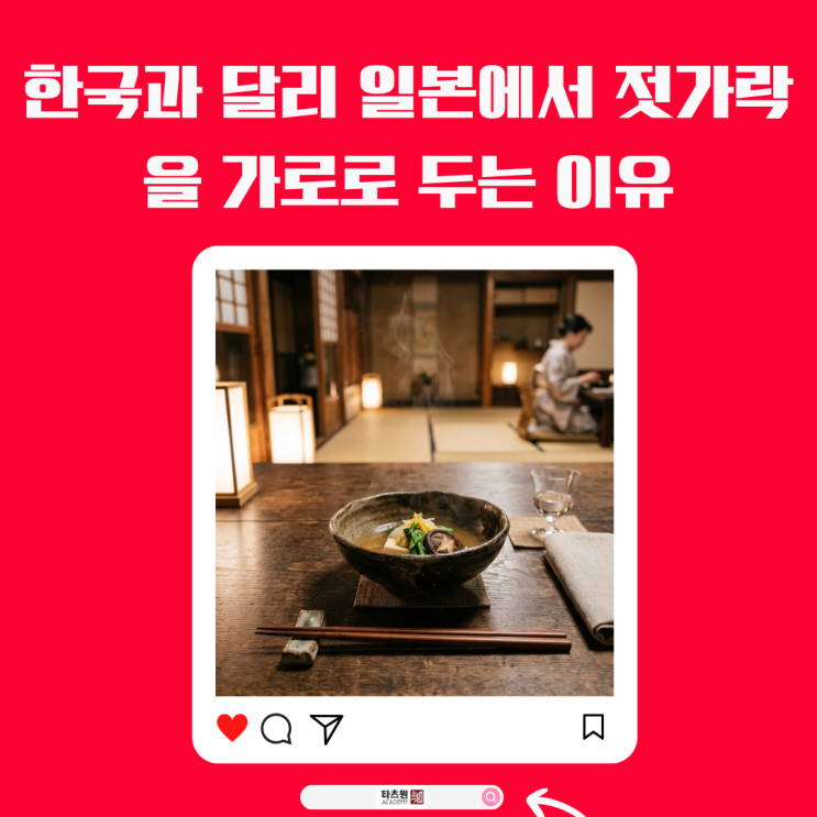  정갈한 일식당에는 왜 젓가락 끝을 숨겨둘까?