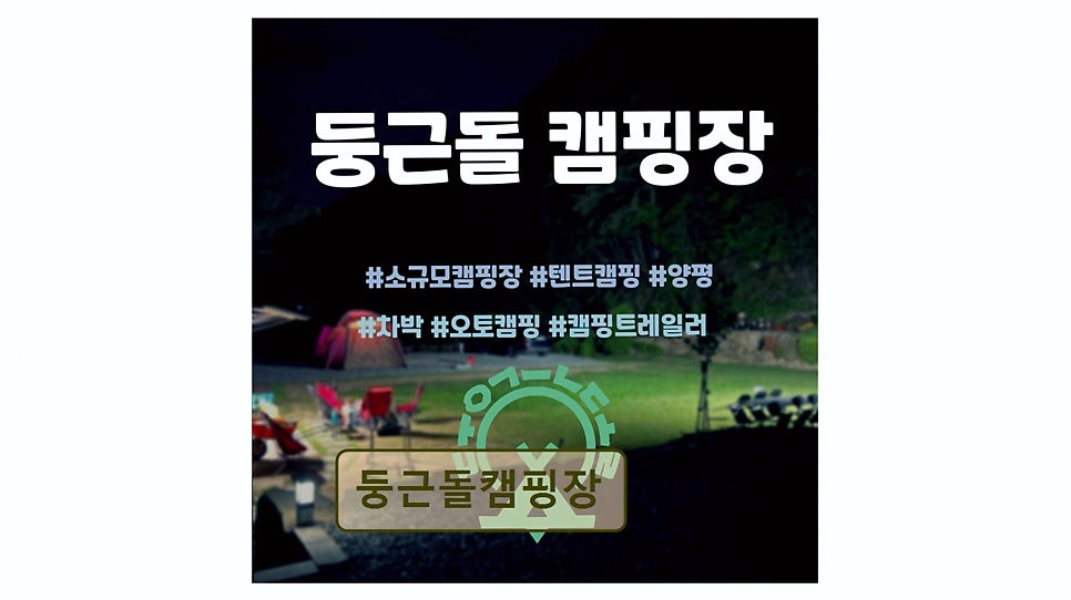 둥근돌 캠핑장 사진 5