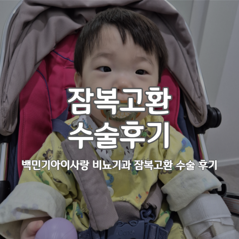 백민기아이사랑 비뇨기과 잠복고환 수술 후기 및 그 후 1년, 12개월 아기 수술 기록