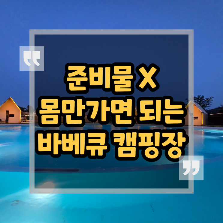 용인 바베큐 캠핑 식당 알솔레 다녀왔습니다