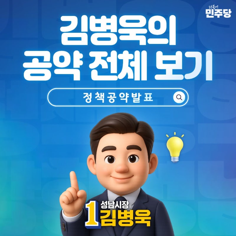 [정책공약발표] 김병욱의 공약 전체 보기
