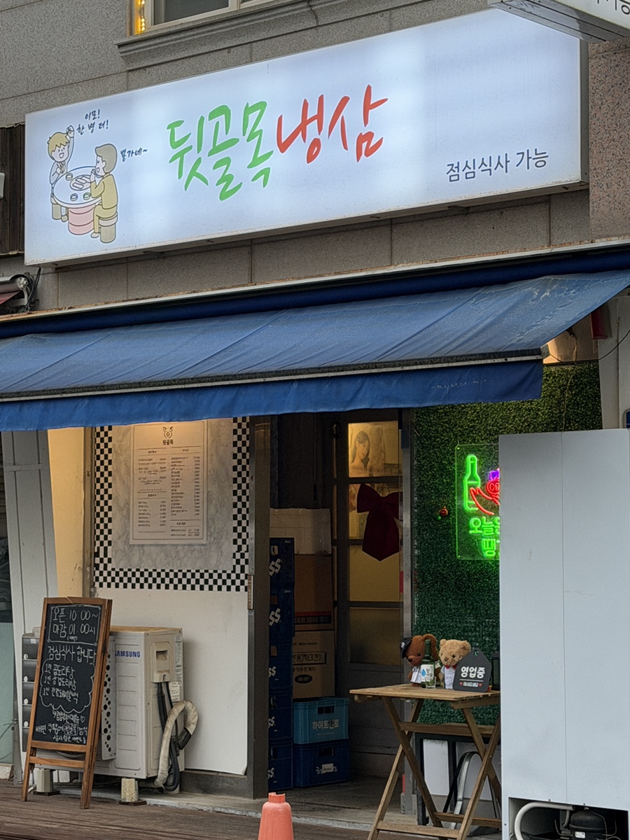 뒷골목냉삼 사진 2