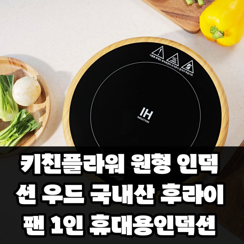 키친플라워 원형 인덕션 우드 국내산 후라이팬 1인 휴대용인덕션