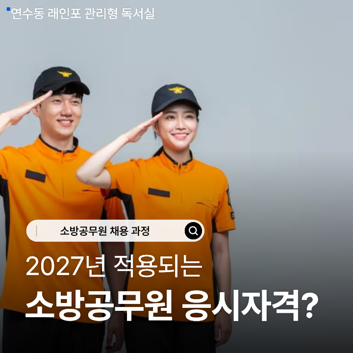 2027 소방공무원 시험, 응시자격 및 시험과목 등 총정리