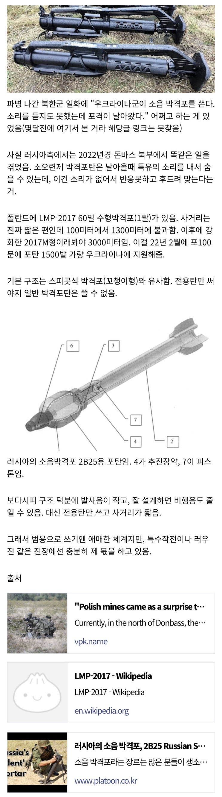  우러전 폴란드제 소음 박격포 LMP-2017