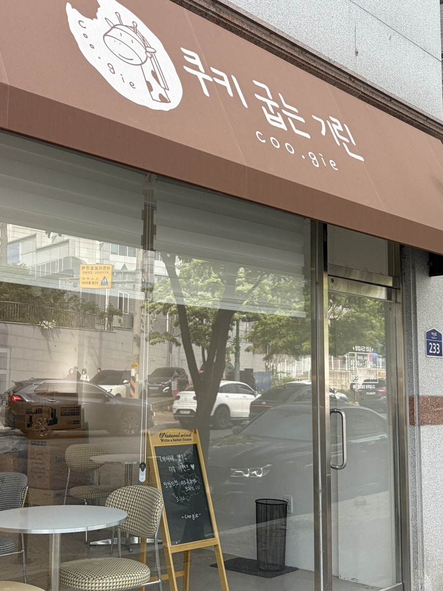 쿠키굽는기린 사진 1