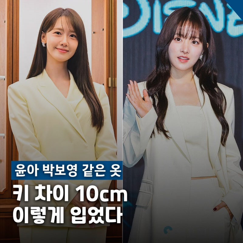 "같은 옷 대결.." 윤아 박보영 10cm 키 차이 셋업 브라이드 앤유