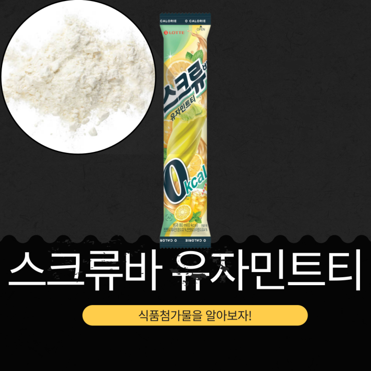  롯데웰푸드 신상 1,000원 [스크류바 유자민트티 ] 구매링크 o I 제로칼로리 · 당류 0g