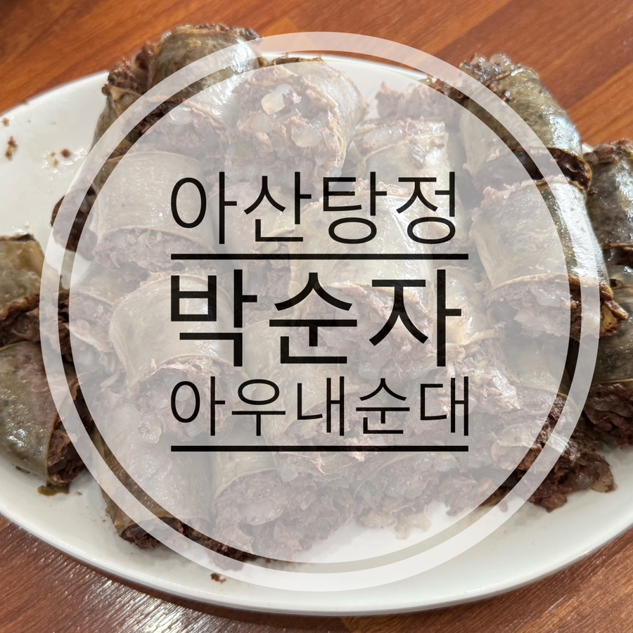 박순자아우내순대 사진 1