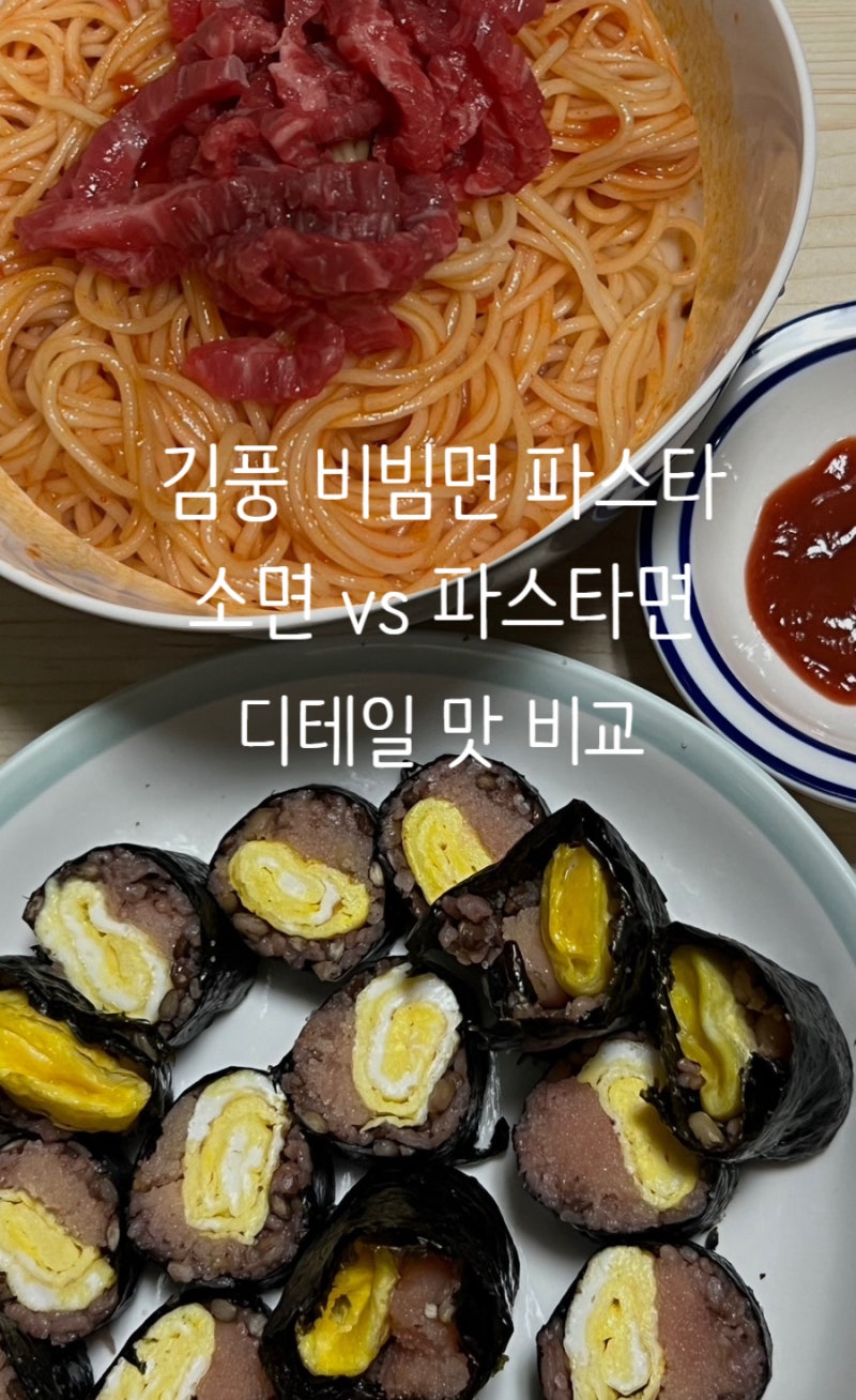 김풍 비빔파스타, 소면 vs 카펠리니 승자는? (feat. 잘 어울리는 육회, 명란계란김밥, 미역국)