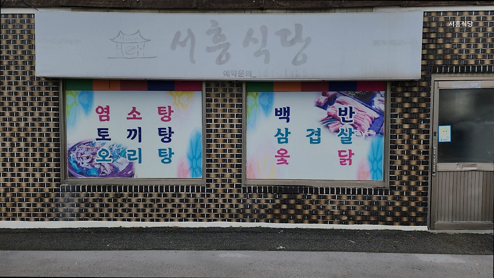 서흥식당 사진 2
